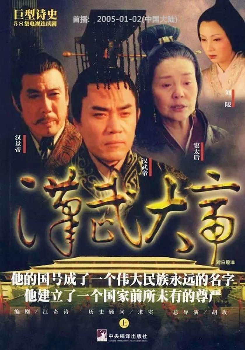 他建立了一个国家前所未有的尊严,《汉武大帝》观后感