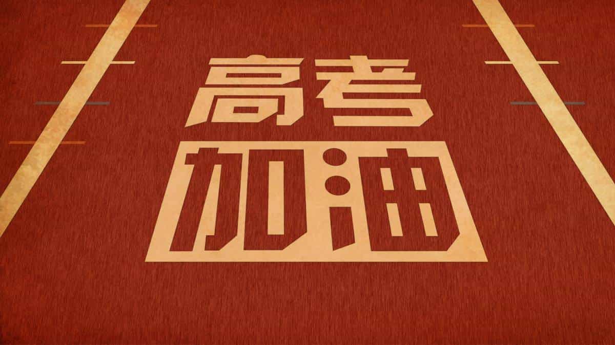 距离我的高考已经过去十年,心情五味杂陈