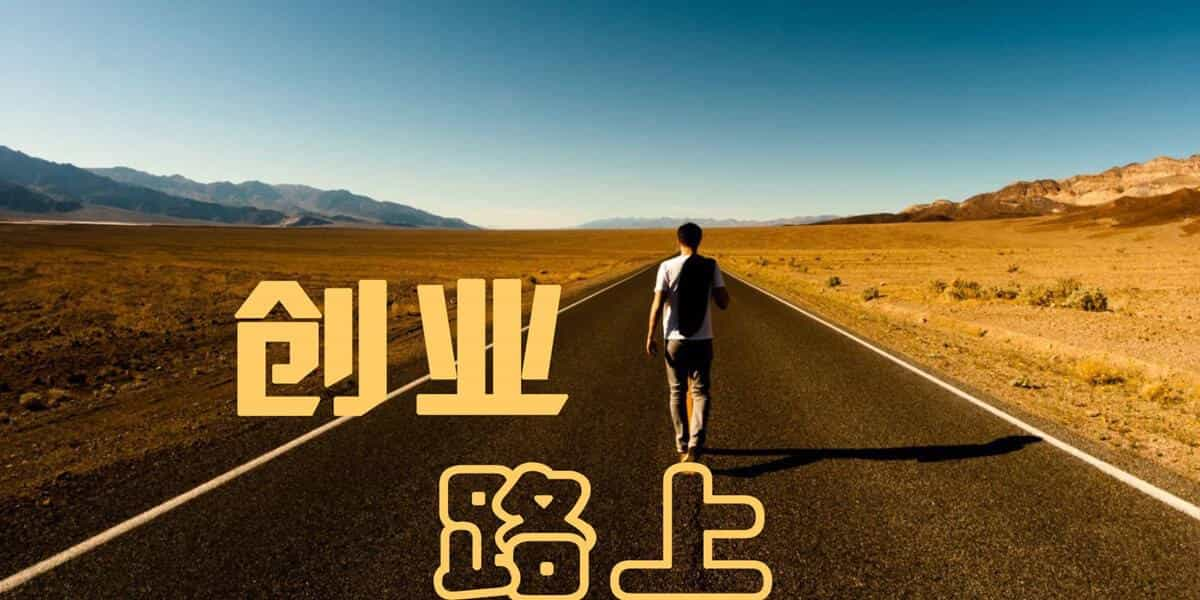 然后绝大多数人都放弃了创业的想法,而剩下的小部分人就听到了我接