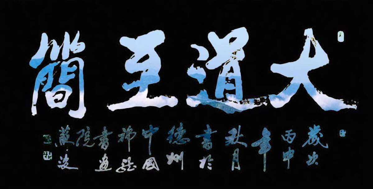 投资创业遵循的至简之道