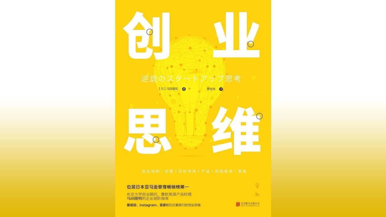 日本人的创业智慧:《创业思维》读书笔记