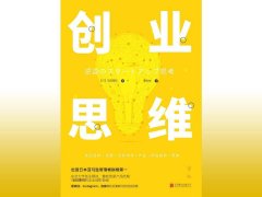 日本人的创业智慧：《创业思维》读书笔记